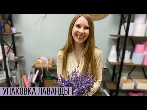 Видео: Упаковка лаванды/ Работа с лавандой с огорода
