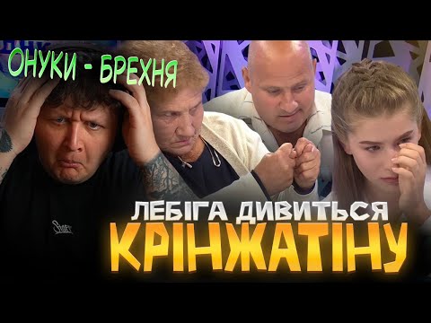 Видео: ЛЕБІГА ДИВИТЬСЯ ТАЄМНИЦІ ДНК - ШИЗО БАБКА НЕ ВІРИТЬ В ОНУКІВ