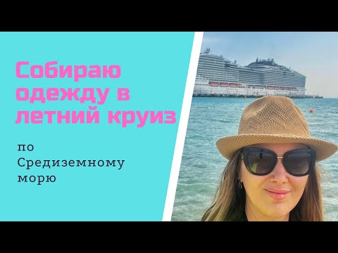 Видео: ОДЕЖДА В КРУИЗ ⛴️ ЧТО БЕРУ С СОБОЙ❓