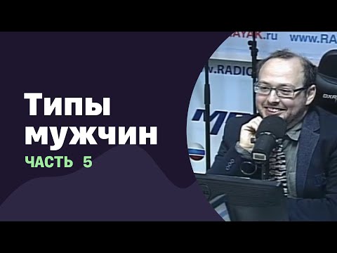 Видео: Типы мужчин. Часть 5 | 26.10.2016 | #028