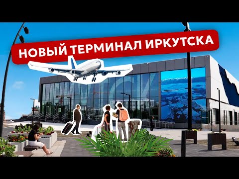 Видео: Временный терминал Иркутска: причины судебных споров и когда построят новый аэропорт?