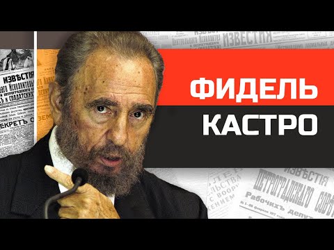 Видео: Безумные диктаторы. Король санкций Фидель Кастро