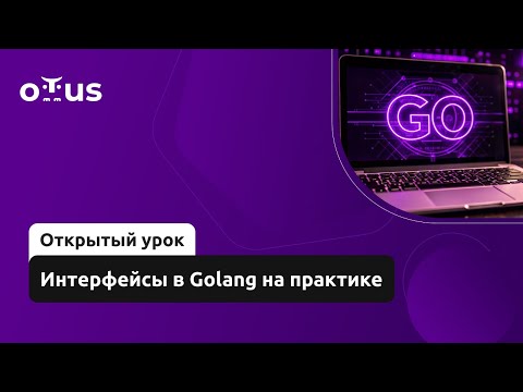 Видео: Интерфейсы в Golang на практике// Демо-занятие курса «Golang Developer. Professional»