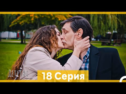 Видео: Детство 18 Серия (Русский Дубляж)