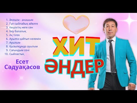 Видео: Бұл әнді тыңдай бергің келеді Есет Сәдуақасов - Хит әндер