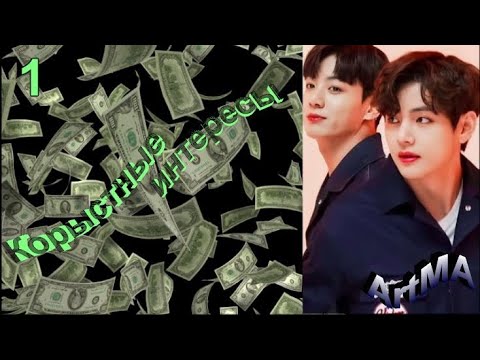 Видео: Вигуки/Vkook озвучиваем фф "Корыстные интересы" часть 1 автор ArtMA