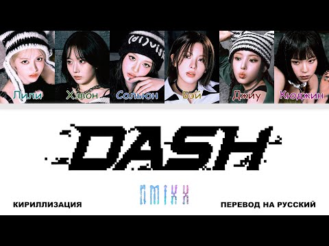 Видео: NMIXX - DASH [перевод на русский | color-coded | кириллизация]