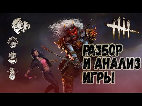 Видео: Разбор и Анализ игры , как играть за Они - Dead by Daylight