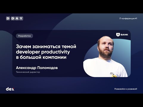 Видео: D-day 2024 - Поломодов А. - Зачем заниматься темой developer productivity в большой компании