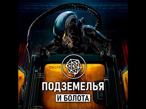 Видео: «Чужой: Земля». Подземелья и болота
