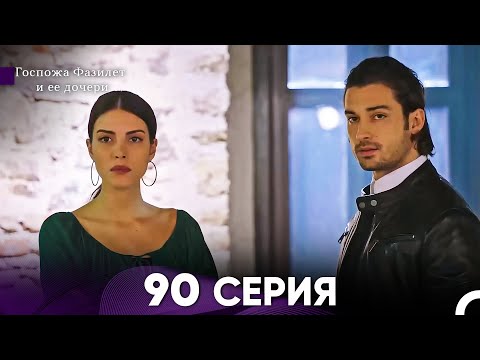 Видео: Госпожа Фазилет и её дочери 90 Серия (Русская озвучка):