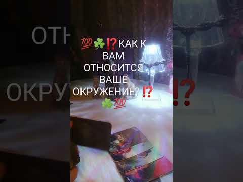 Видео: 💯☘️⁉️КАК К ВАМ ОТНОСИТСЯ ВАШЕ ОКРУЖЕНИЕ? ⁉️☘️💯