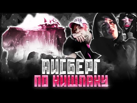 Видео: АЙСБЕРГ ПО ТВОРЧЕСТВУ КИШЛАКА