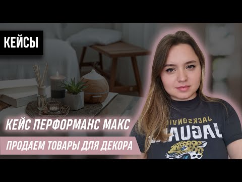 Видео: Кейс перформанс макс гугл шопинг товары для декора