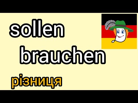 Видео: Урок 15. Sollen /brauchen: різниця? + д/з.