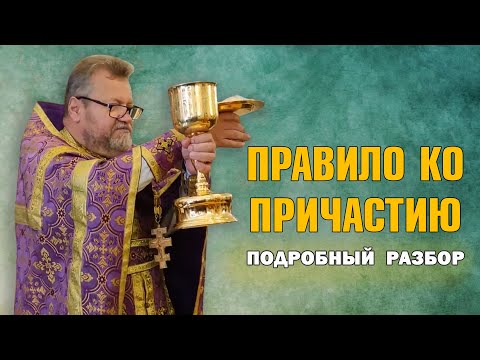 Видео: ПРАВИЛО КО ПРИЧАСТИЮ. Подробный разбор. ЛИТУРГИЧЕСКОЕ БОГОСЛОВИЕ.  Протоиерей Олег Стеняев