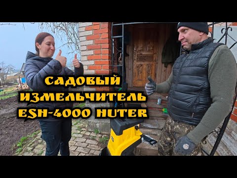 Видео: Садовый измельчитель ESH-4000 HUTER #обзор #распаковка #измельчитель #ozon  #wildberries #отзыв