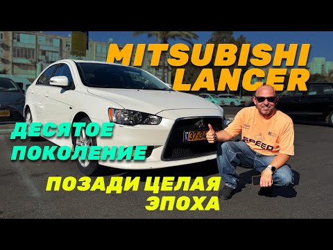Видео: Mitsubishi Lancer X. Десятое поколение - ушедшая легенда!