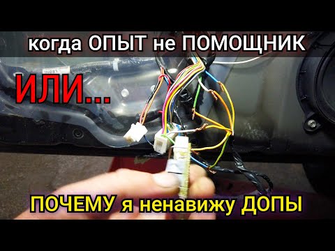 Видео: Как ДОПЫ могут помножить ОПЫТ на НОЛЬ. Или, почему я ненавижу китайские улучшайзеры в авто электрике