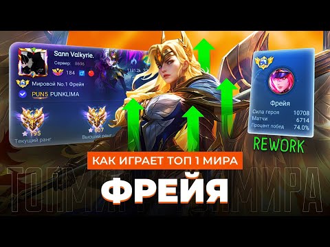 Видео: КАК ИГРАЕТ ТОП 1 МИРА ФРЕЯ ПОСЛЕ РЕВОРКА / MOBILE LEGENDS 