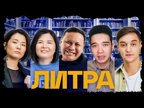 Видео: Литра. Урок №9. Понедельник начинается в субботу. Братья Стругацкие. В гостях - JURTTYŃ BALASY