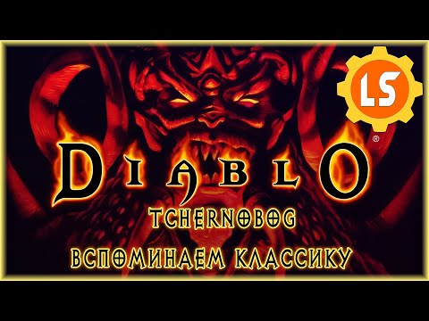 Видео: Diablo 1 Tchernobog  ► Вспоминаем классику в моде Tchernobog #2