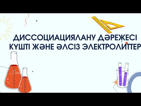 Видео: 9 сынып. § 4. ДИССОЦИАЦИЯЛАНУ ДӘРЕЖЕСІ. КҮШТІ ЖӘНЕ ӘЛСІЗ ЭЛЕКТРОЛИТТЕР