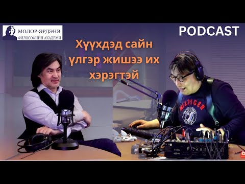 Видео: С.Молор-Эрдэнэ "Хүүхдэд сайн үлгэр жишээ их хэрэгтэй"