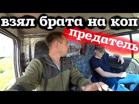 Видео: Взял Родного брата на коп, а он меня подставил!!!