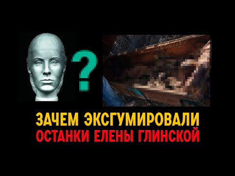 Видео: Эксгумация останков Елены Глинской - чем мать Ивана Грозного удивила ученых?