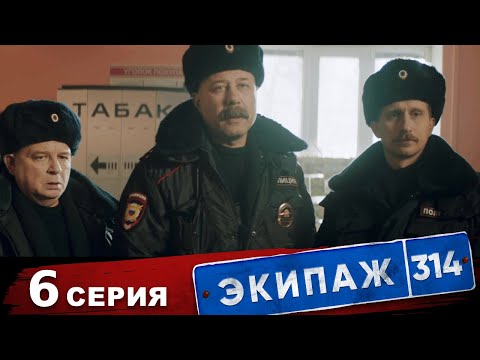 Видео: Экипаж 314 | 1 сезон | 6 серия | Под прикрытием