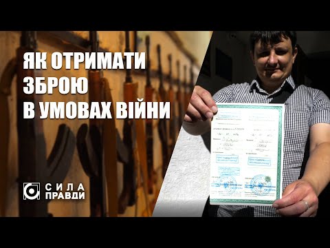 Видео: Як в умовах війни отримати дозвіл на зброю. Експеримент