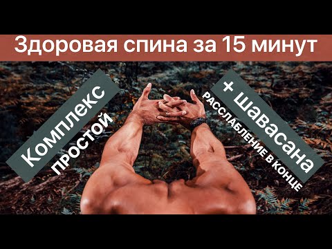 Видео: Комплекс для улучшения осанки и здоровья спины.