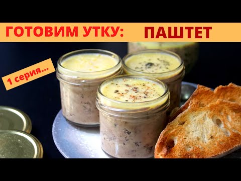 Видео: Утиный Паштет (без печёнки). Как Приготовить Утку Дома, Часть 1