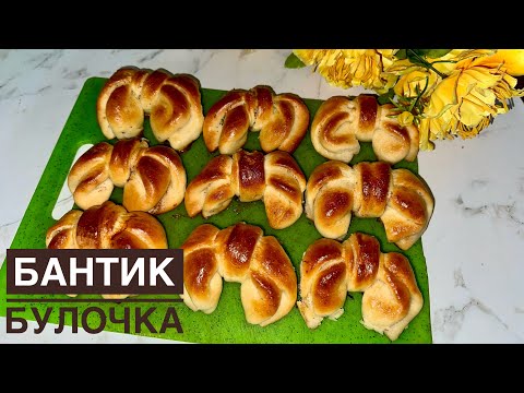 Видео: Бантик булочка 🎀| Өте жұмсақ дәмді булочки | булочки бантики | қазақша рецепт