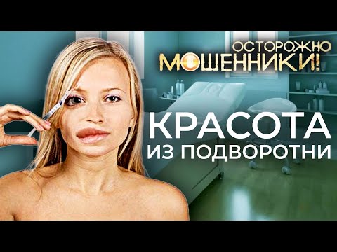 Видео: Красота из подворотни. Как уродуют в салонах красоты