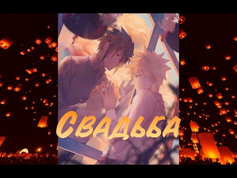 Видео: СасуНару (додзинси Свадьба)(сёнен-ай)
