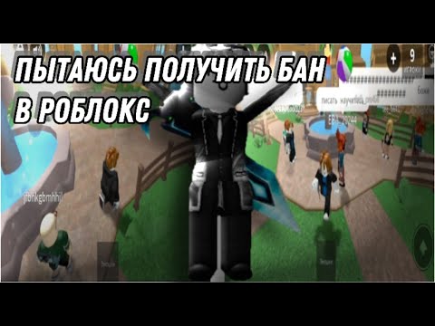 Видео: пытаюсь ЗАБАНИТСЯ В Roblox!