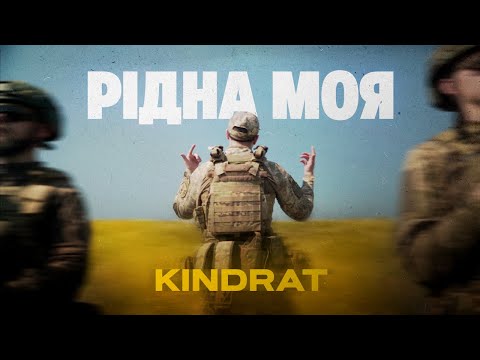 Видео: KINDRAT - Рідна моя