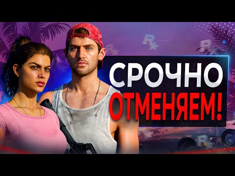 Видео: GTA 6 надо ОТМЕНИТЬ