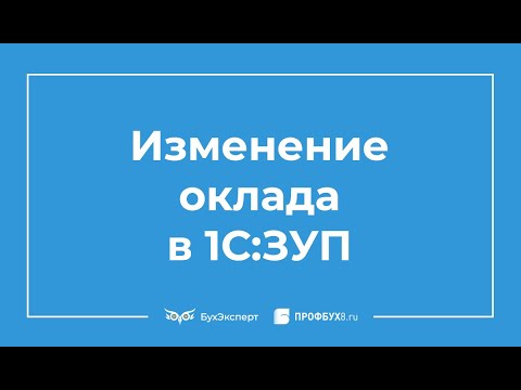 Видео: Изменение оклада в 1С 8.3 ЗУП инструкция