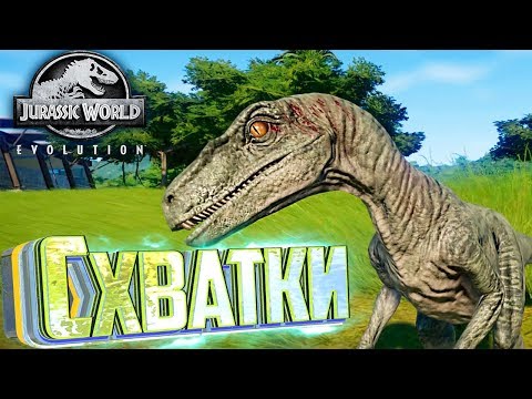 Видео: Велоцирапторы и Дилофозавры - Jurassic World EVOLUTION #4