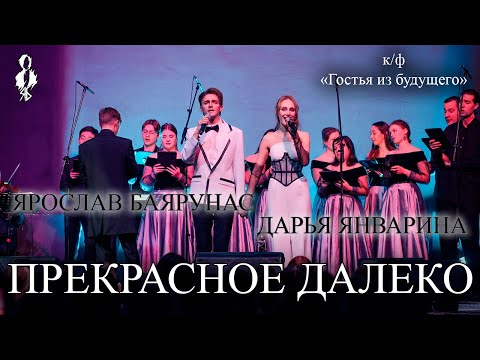 Видео: Ярослав Баярунас, Дарья Январина - Прекрасное далеко (к/ф «Гостья из будущего»)