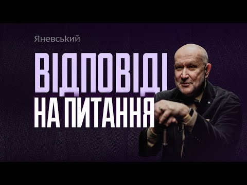 Видео: Відповіді на питання. Випуск 10 | Данило Яневський, Андрій Алфьоров