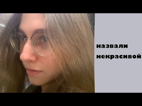 Видео: НАЗВАЛИ НЕКРАСИВОЙ | мои комплексы