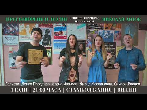 Видео: "Пресътворените песни" - концерт-спектакъл по музика на Николай Антов