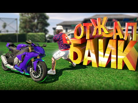 Видео: ЗАБРАЛ БАЙК ЗА ДОЛГИ. НО...  GTA 5 RP ( Burton )