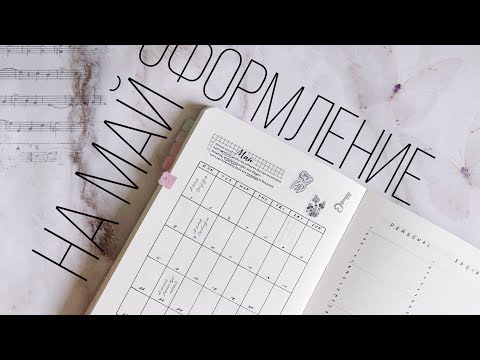 Видео: Оформление ежедневника | МАЙ 2023 | Doronina Anastasia