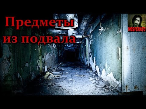 Видео: Истории на ночь - Предметы из подвала