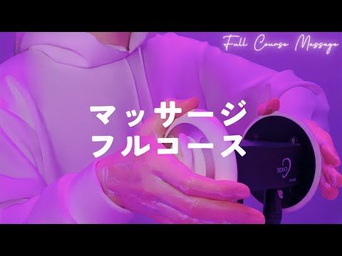 Видео: 【ASMR】Полный курс массажа【1час】
